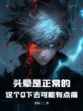 头晕是不是正常的