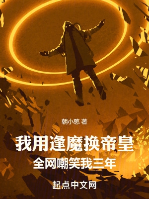 全网嘲笑我三年朝小憨